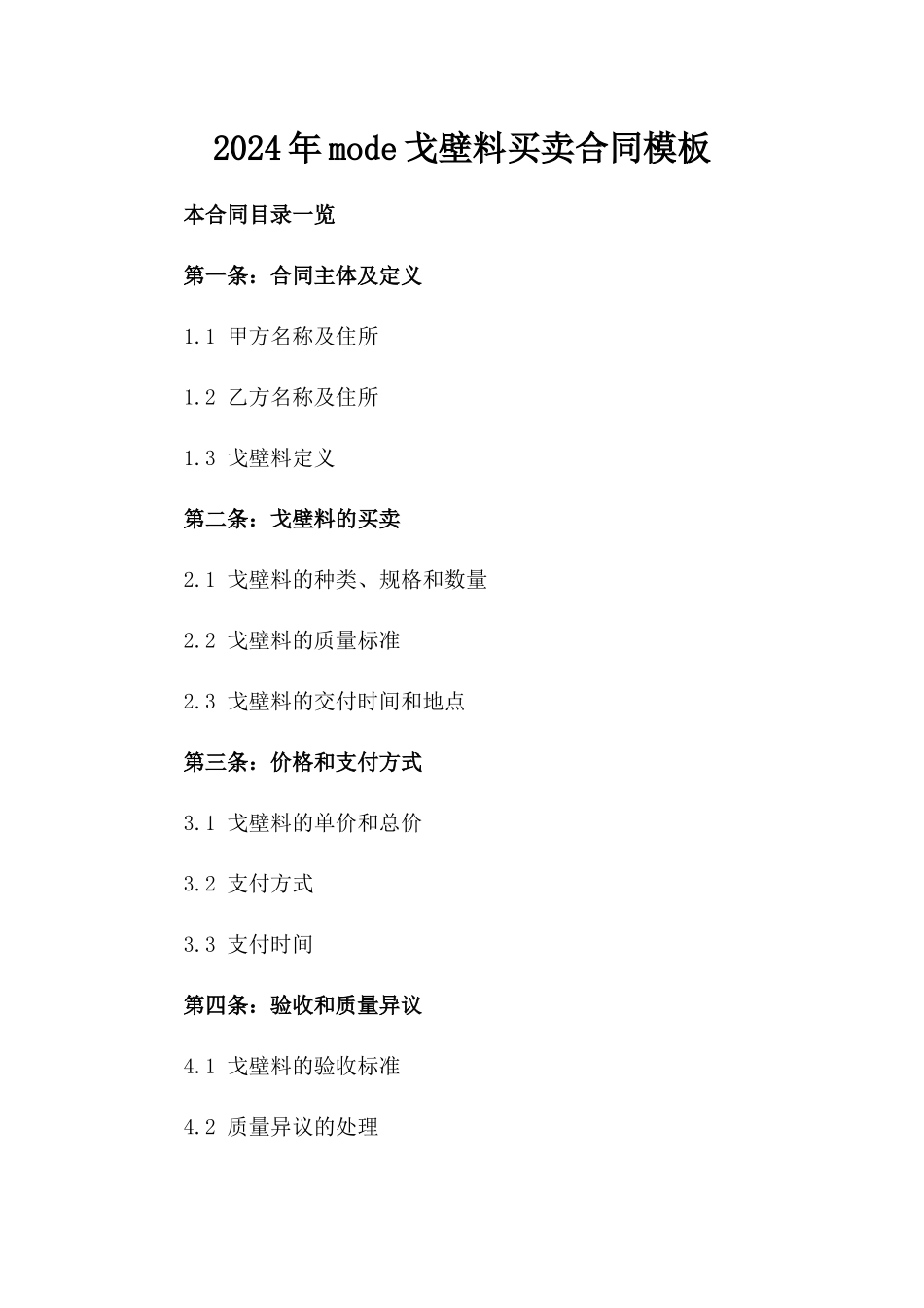 2024年mode戈壁料买卖合同模板_第2页