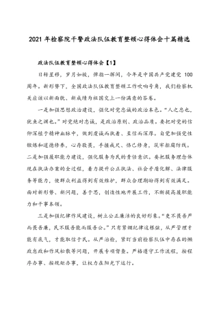 2021年检察院干警政法队伍教育整顿心得体会十篇精选 