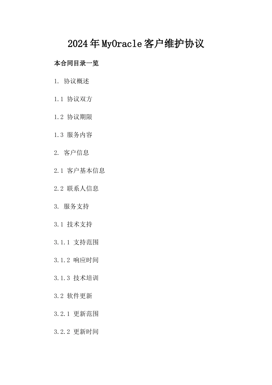 2024年MyOracle客户维护协议_第2页