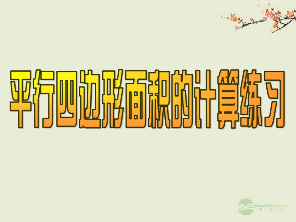 五年级数学上册《平行四边形面积的计算》练习课件-苏教版_第1页