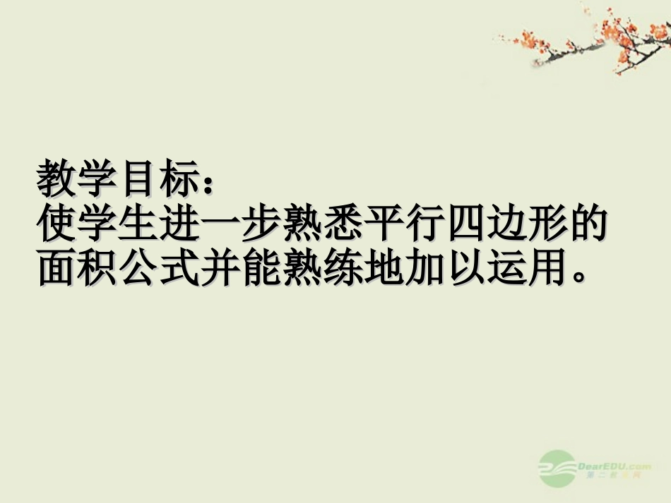 五年级数学上册《平行四边形面积的计算》练习课件-苏教版_第2页