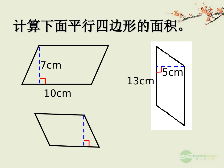 五年级数学上册《平行四边形面积的计算》练习课件-苏教版_第3页