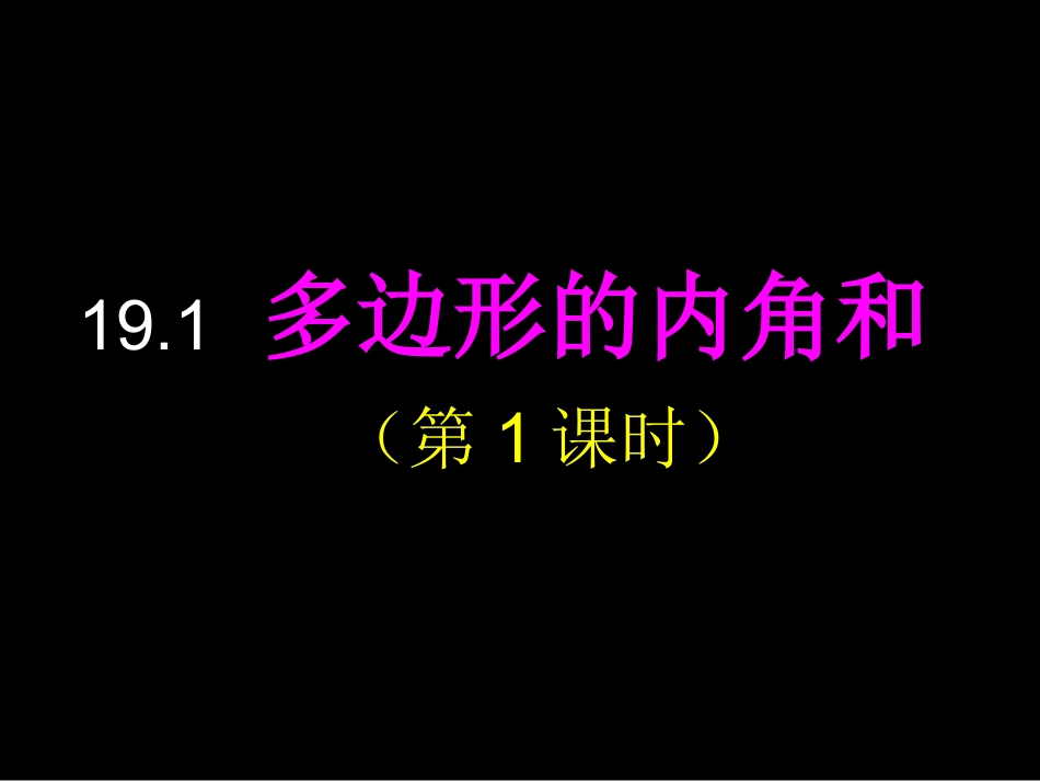 19.1-多边形的内角和_第1页