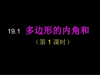 19.1-多边形的内角和