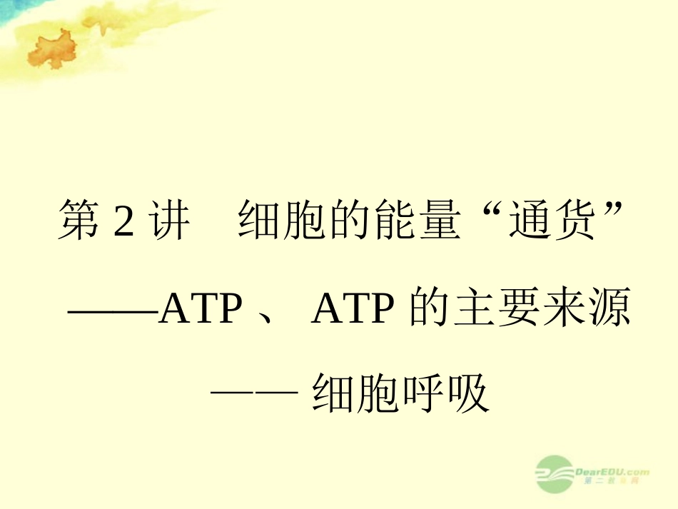 【全优设计】2013高考生物一轮复习-第5章-第2讲-细胞的能量“通货”——ATP、-ATP的主要来源-——细胞呼吸-_第1页