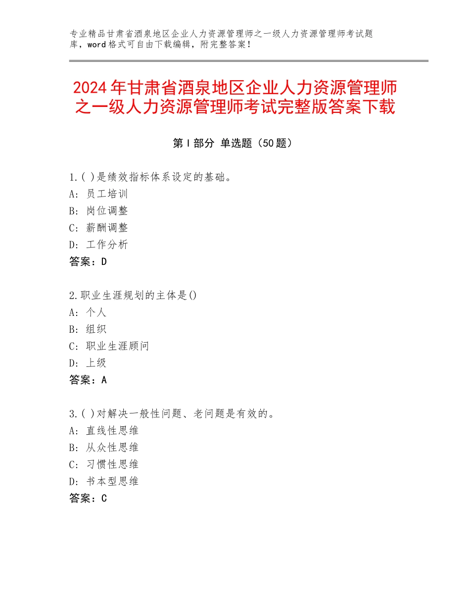 2024年甘肃省酒泉地区企业人力资源管理师之一级人力资源管理师考试完整版答案下载_第1页