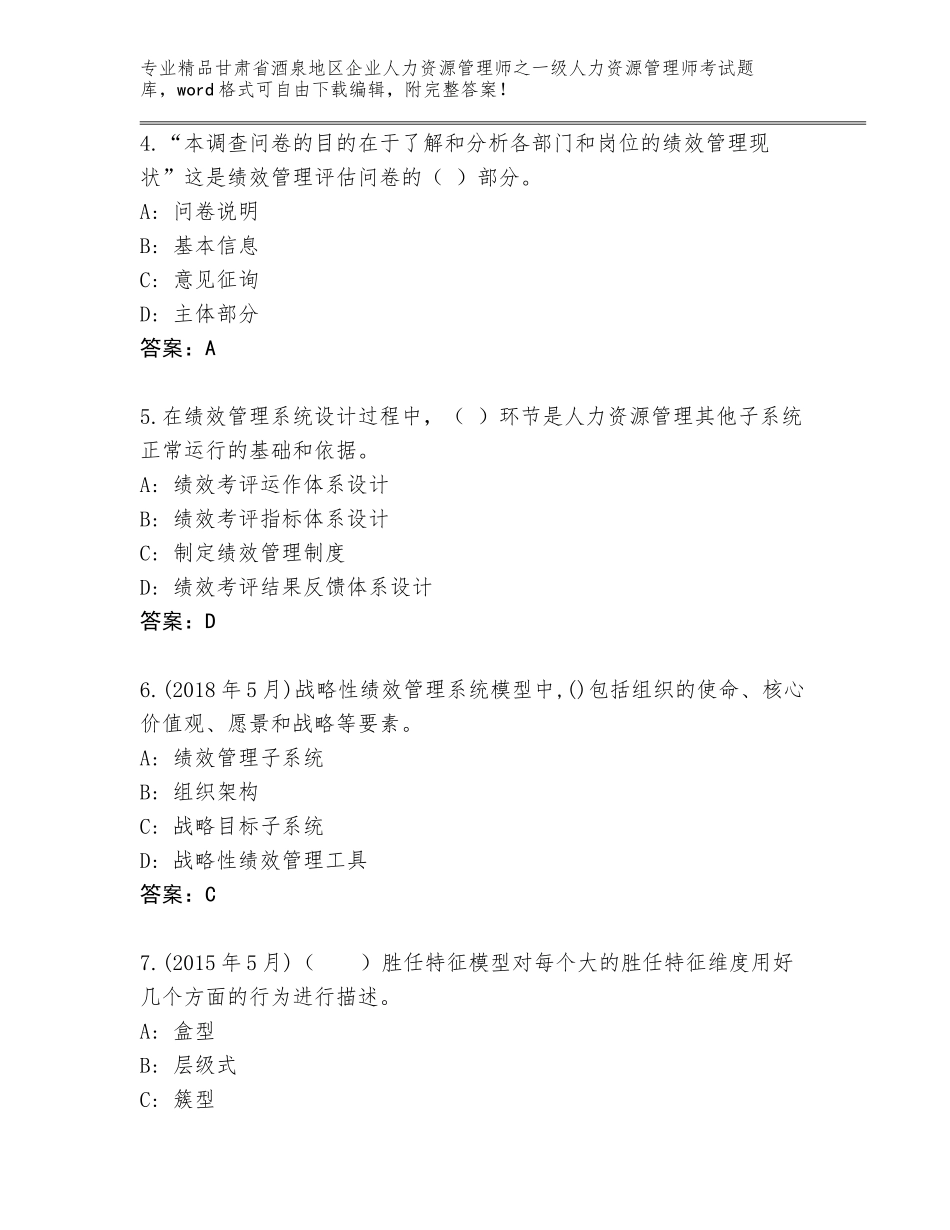 2024年甘肃省酒泉地区企业人力资源管理师之一级人力资源管理师考试完整版答案下载_第2页