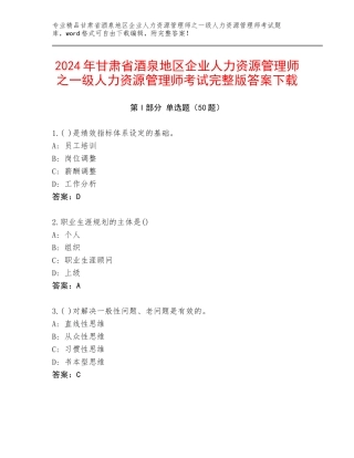 2024年甘肃省酒泉地区企业人力资源管理师之一级人力资源管理师考试完整版答案下载