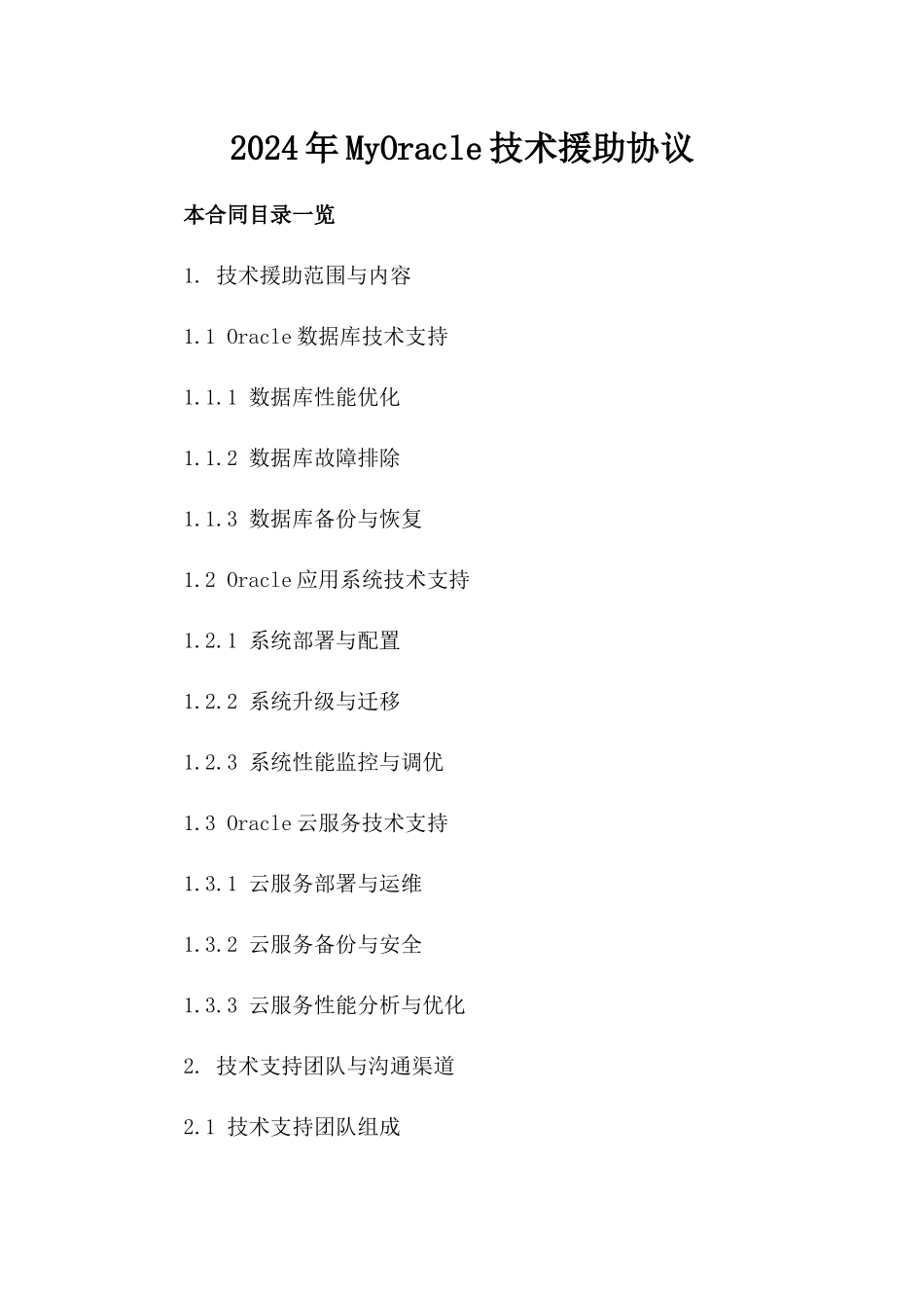 2024年MyOracle技术援助协议_第2页