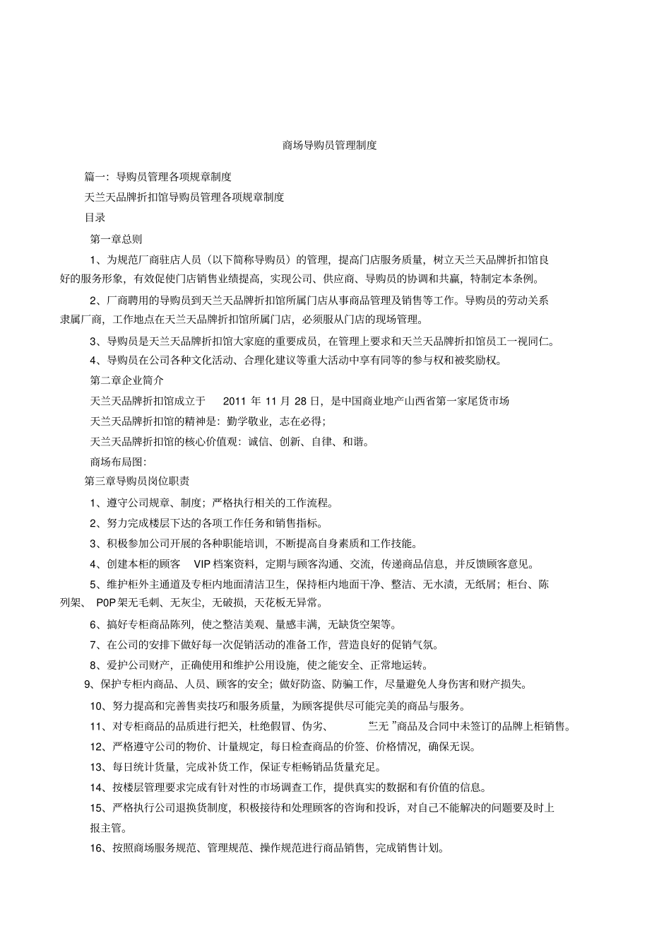 商场导购员管理制度_第1页