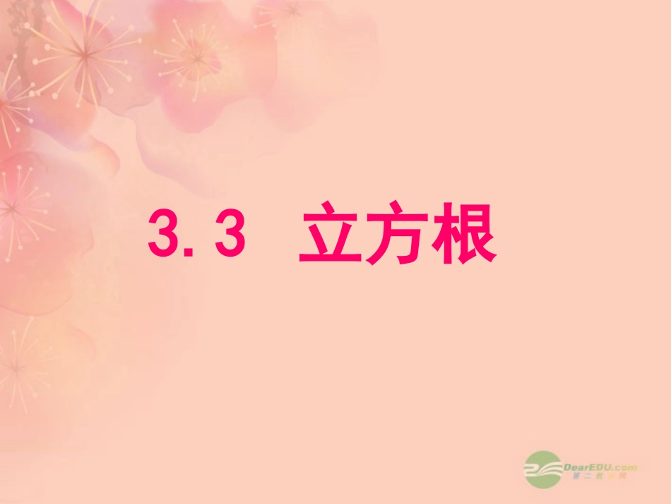 浙江省桐乡市第三中学2012-2013学年七年级数学上册-3.3立方根课件1-浙教版_第1页