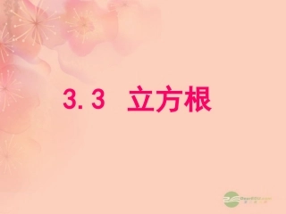 浙江省桐乡市第三中学2012-2013学年七年级数学上册-3.3立方根课件1-浙教版