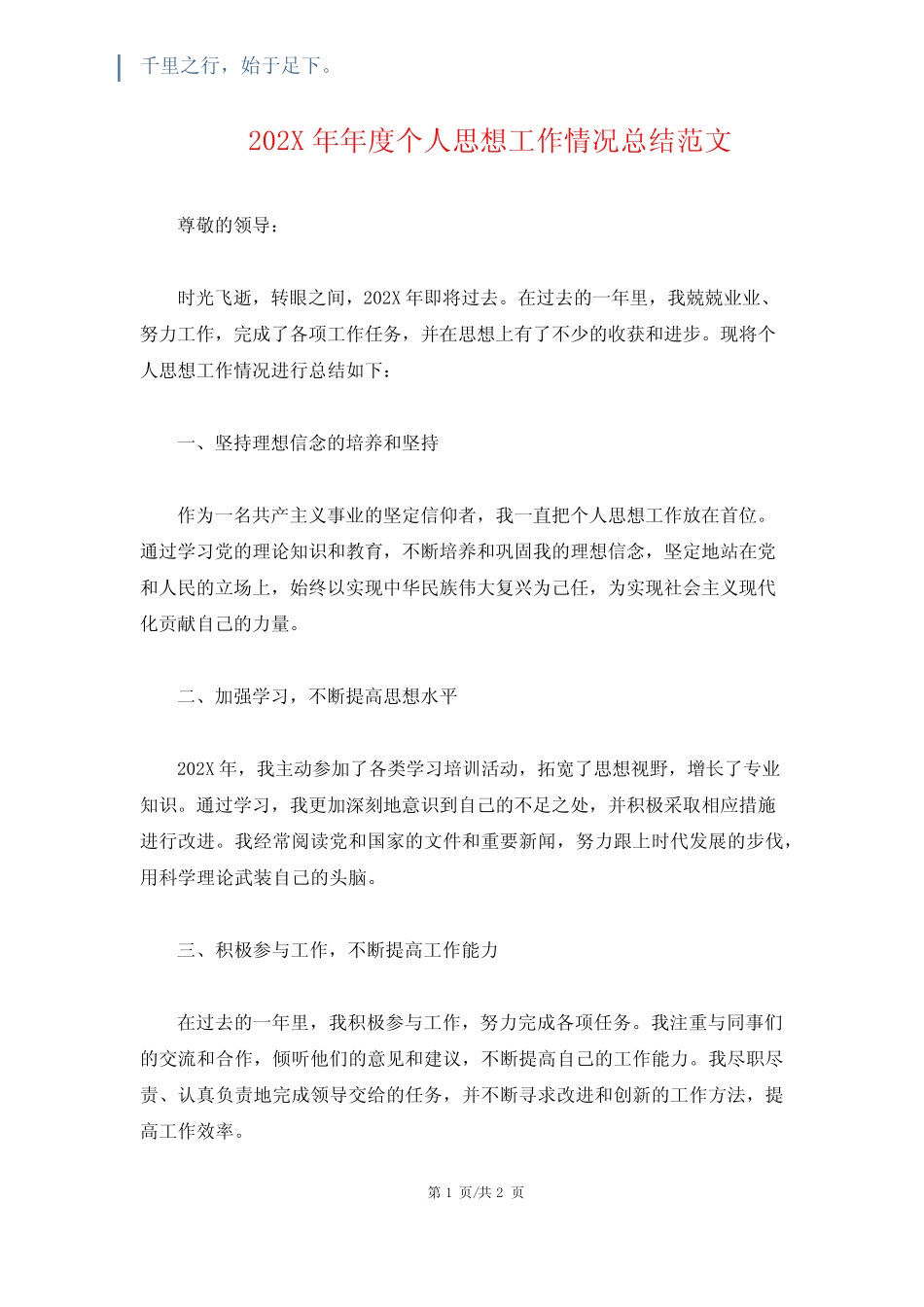 202X年年度个人思想工作情况总结范文_第1页