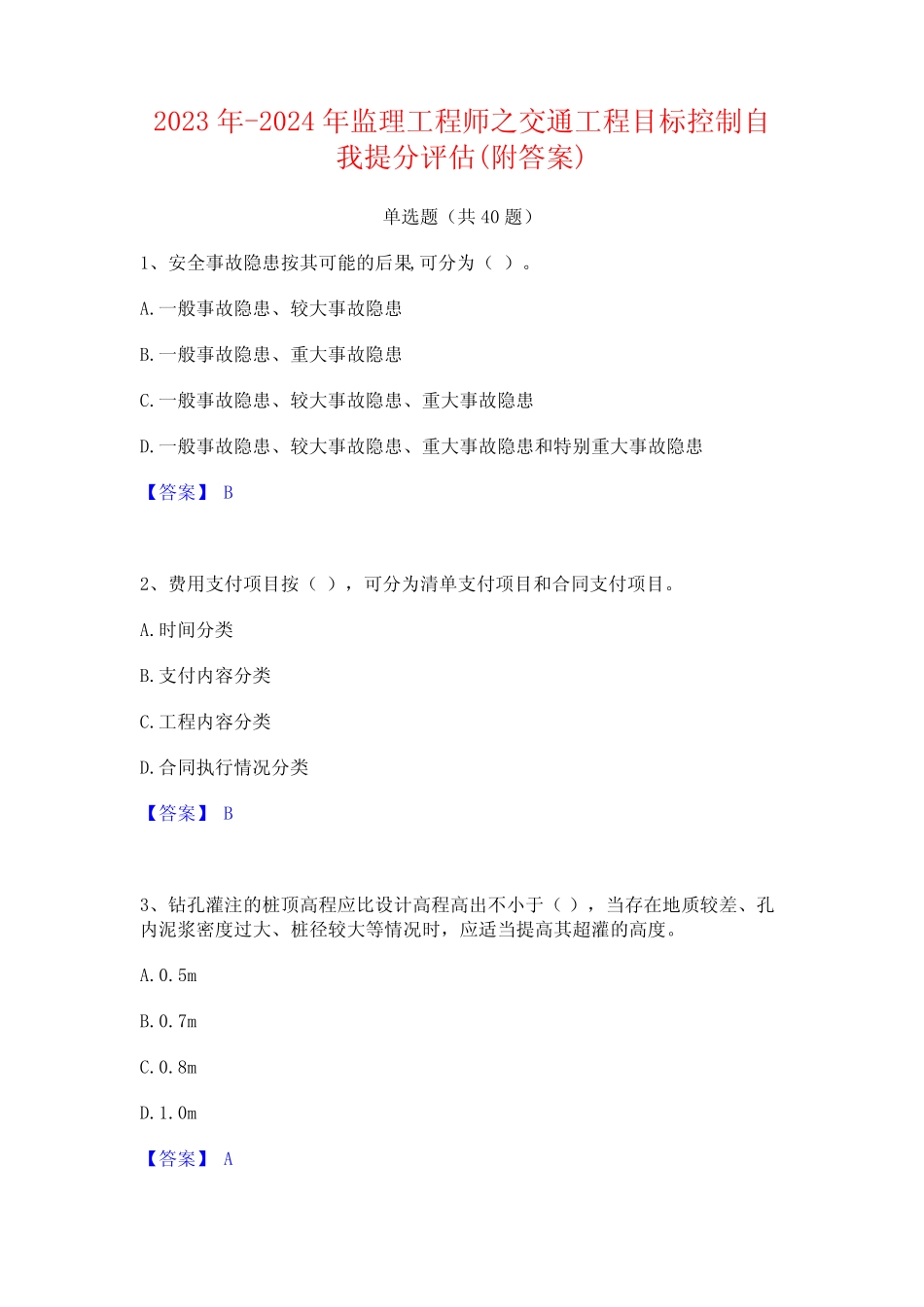2023年-2024年监理工程师之交通工程目标控制自我提分评估(附答案)_第1页