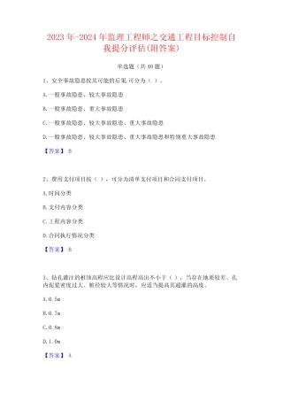 2023年-2024年监理工程师之交通工程目标控制自我提分评估(附答案)
