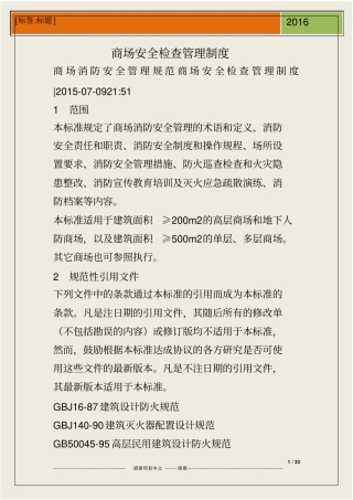 商场安全检查管理制度