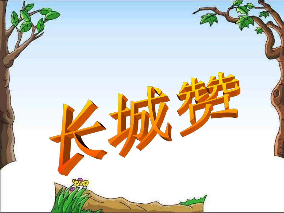 《长城赞》课件1_第1页