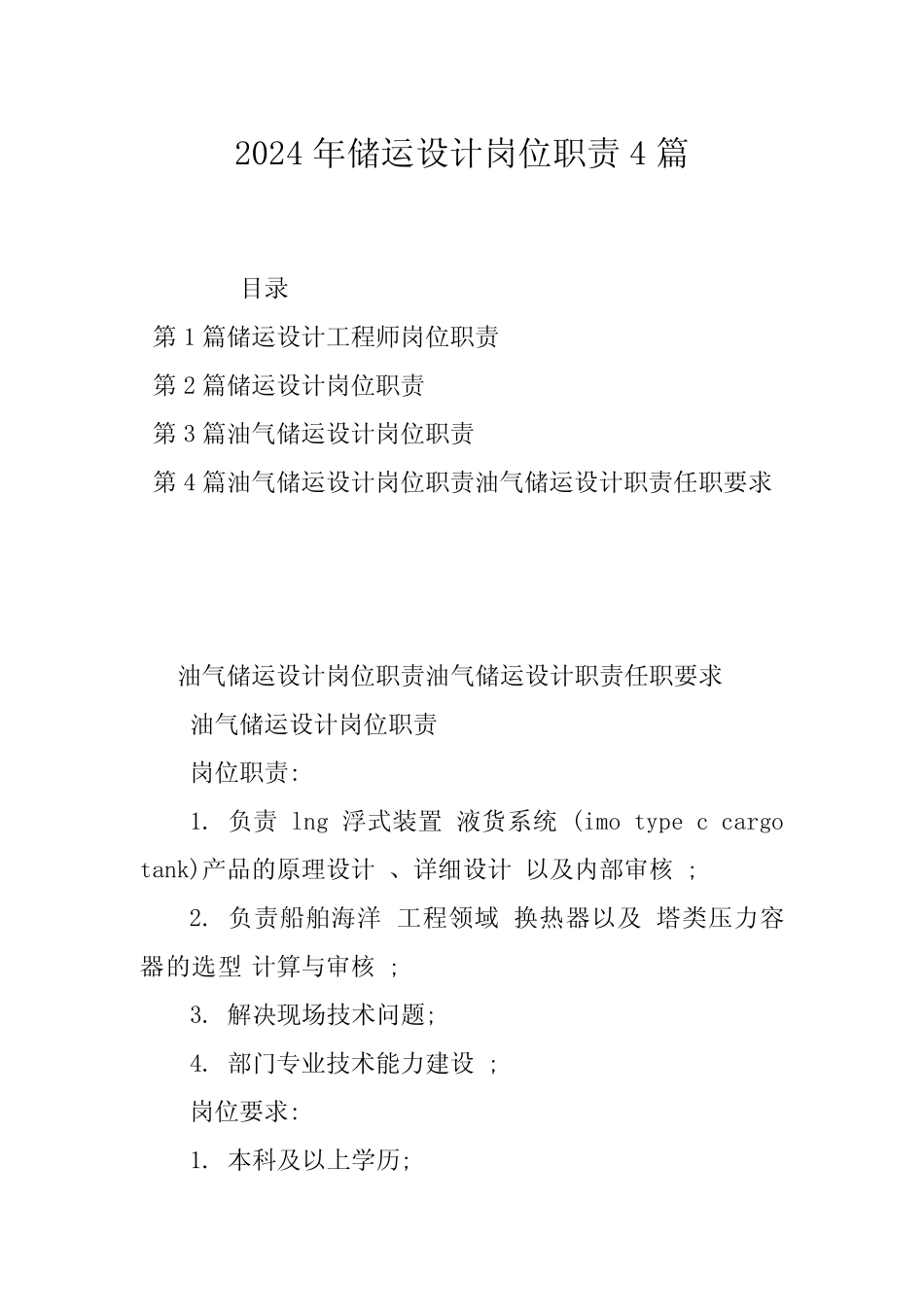 2024年储运设计岗位职责4篇 _第1页