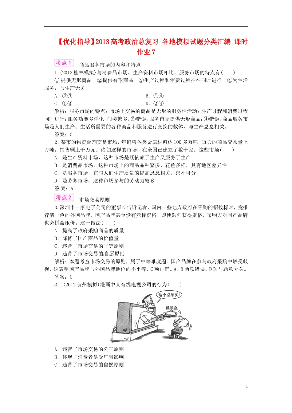 【优化指导】2013高考政治总复习-各地模拟试题分类汇编-课时作业7_第1页