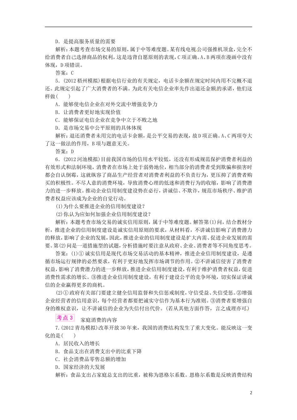 【优化指导】2013高考政治总复习-各地模拟试题分类汇编-课时作业7_第2页