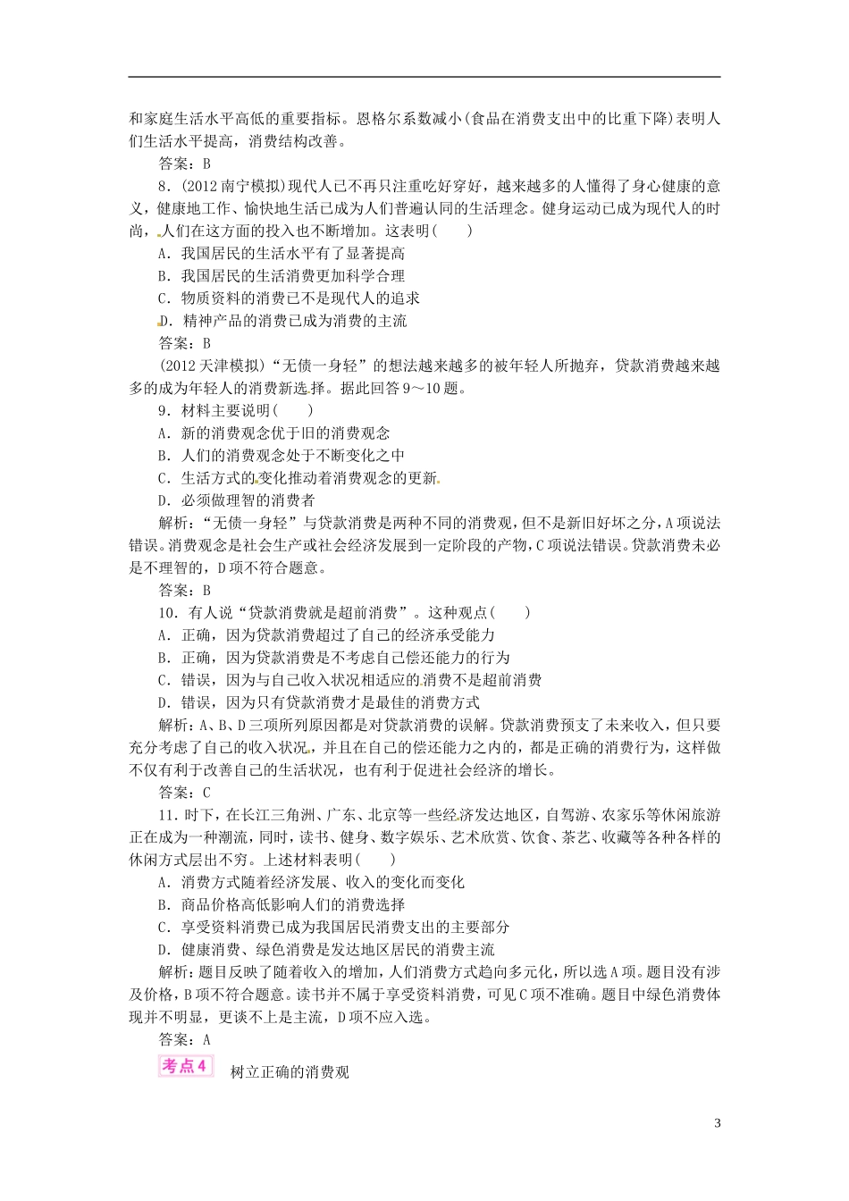 【优化指导】2013高考政治总复习-各地模拟试题分类汇编-课时作业7_第3页