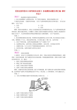 【优化指导】2013高考政治总复习-各地模拟试题分类汇编-课时作业7