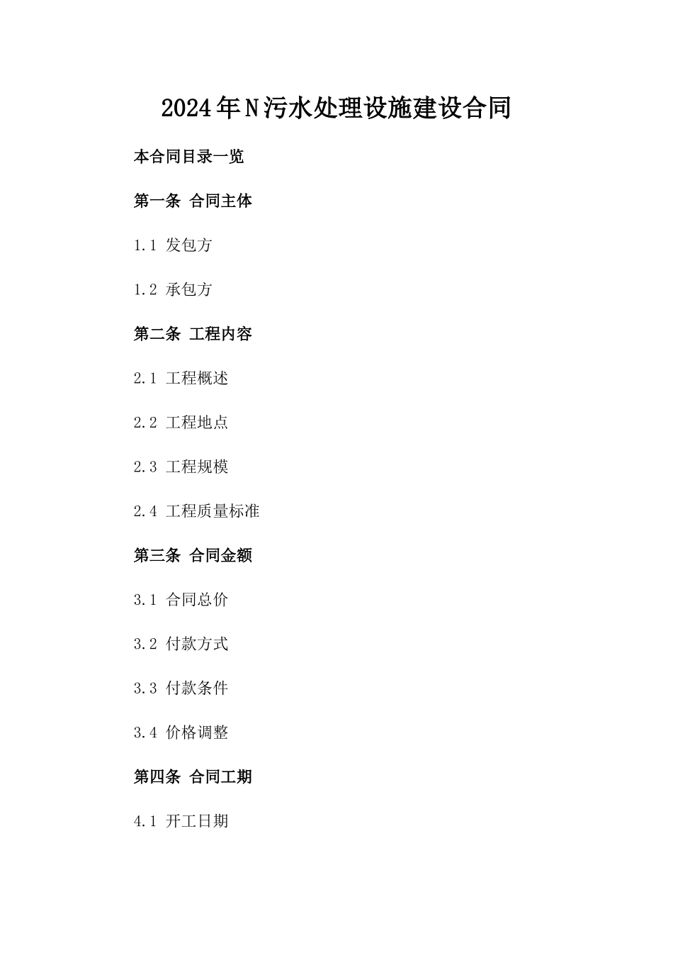 2024年N污水处理设施建设合同_第2页