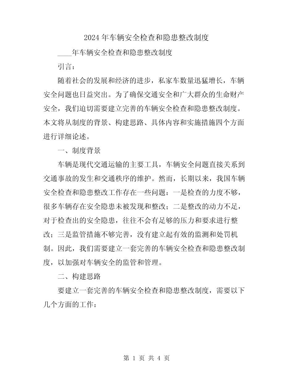 2024年车辆安全检查和隐患整改制度_第1页