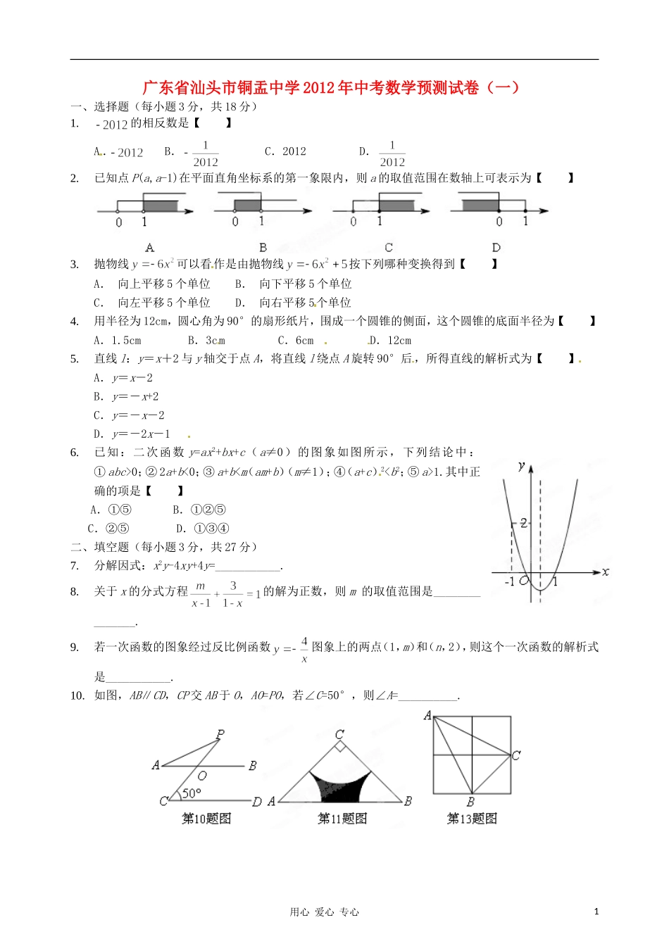 广东省汕头市铜盂中学2012年中考数学预测试卷(一)_第1页