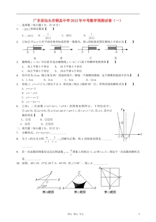 广东省汕头市铜盂中学2012年中考数学预测试卷(一)