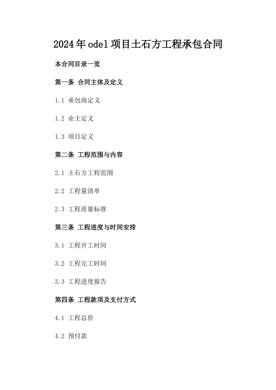 2024年odel项目土石方工程承包合同_第2页