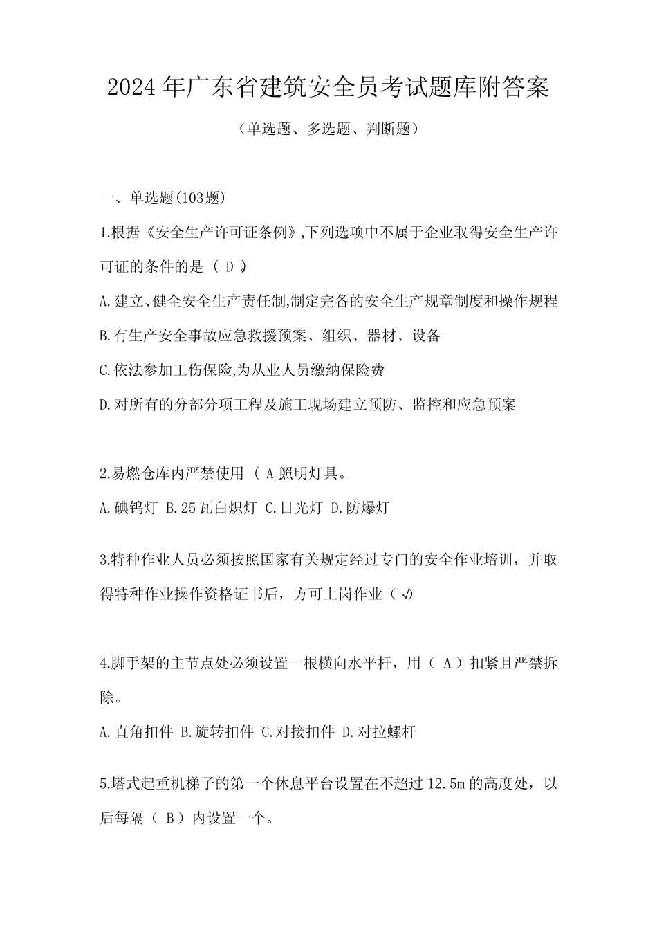 2024年广东省建筑安全员考试题库附答案 _第1页