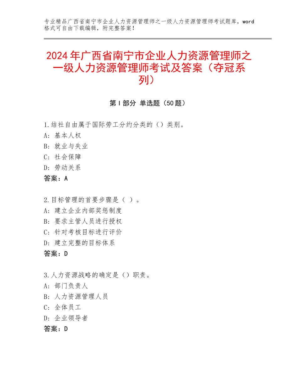 2024年广西省南宁市企业人力资源管理师之一级人力资源管理师考试及答案（夺冠系列）_第1页