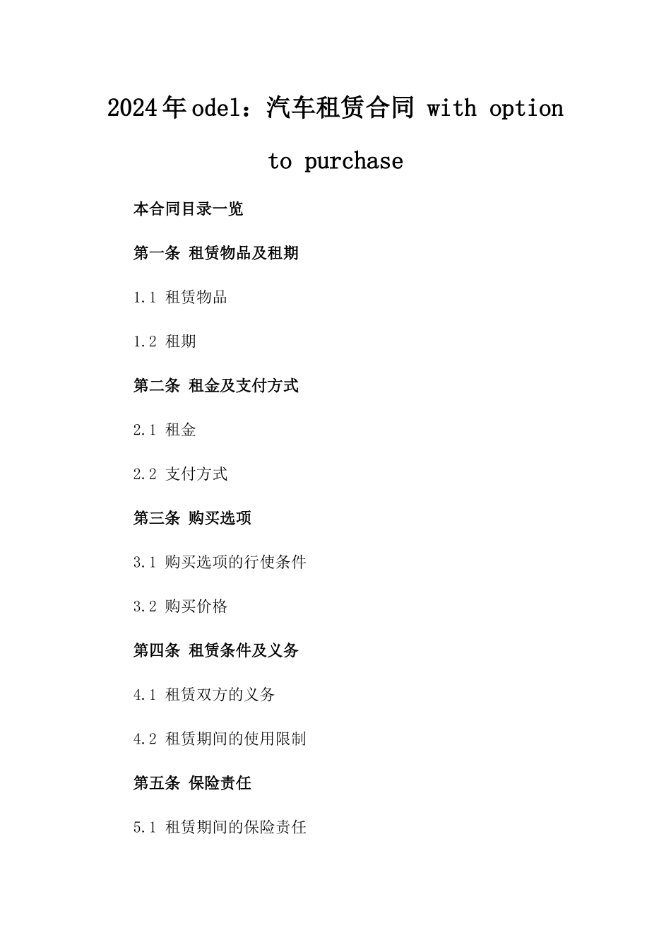 2024年odel：汽车租赁合同 with option to purchase_第2页