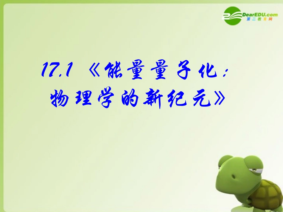 高中物理-17.1能量量子化-物理学的新纪元课件-新人教版选修3-5_第1页