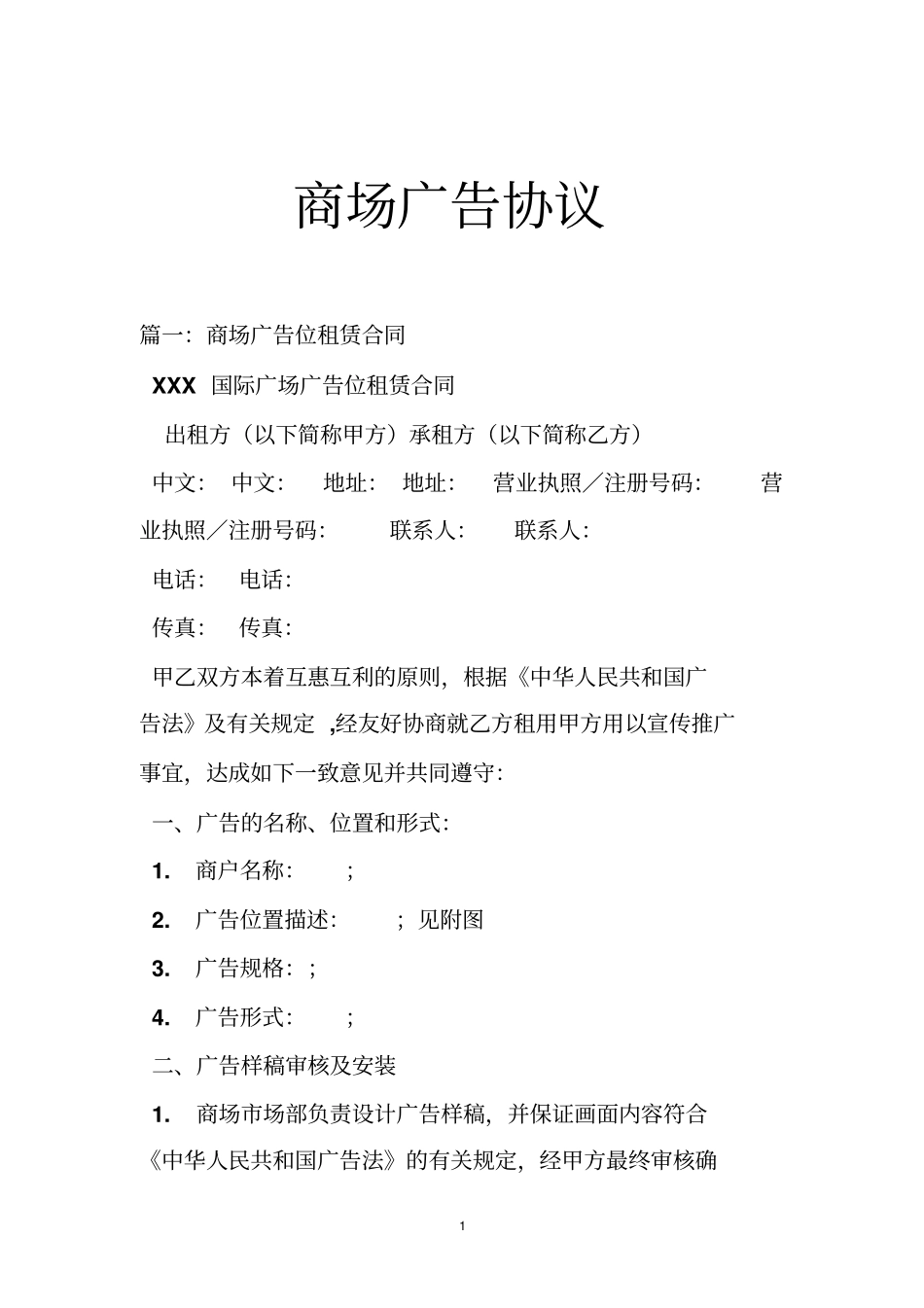 商场广告协议_第1页