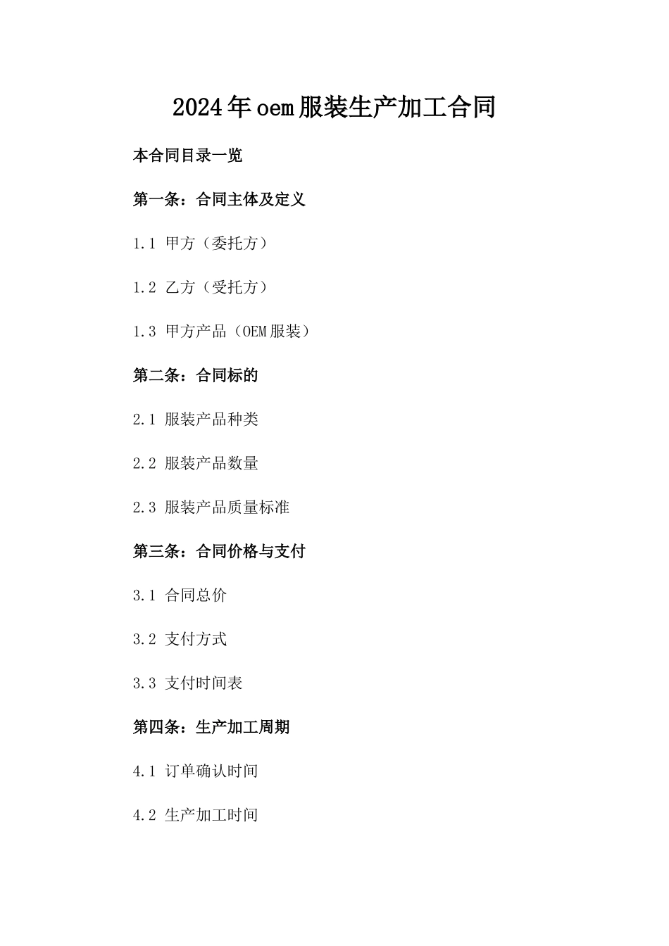 2024年oem服装生产加工合同_第2页
