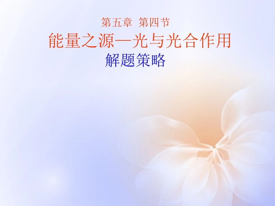 云南省西盟佤族自治县第一中学高考生物总复习-5.4《能量之源-光与光合作用》解题策略课件-新人教版必修1_第1页