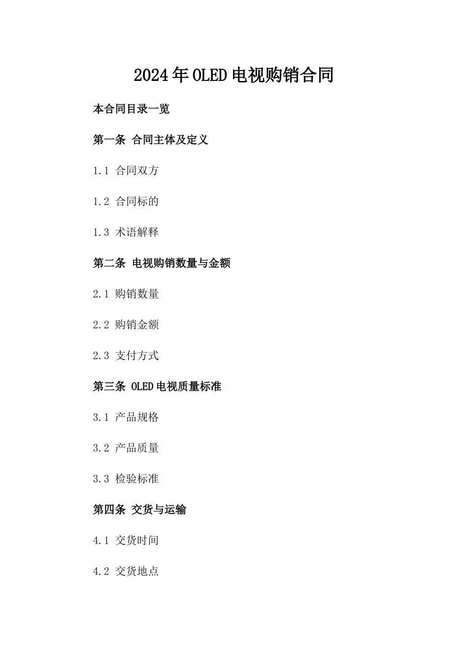 2024年OLED电视购销合同_第2页