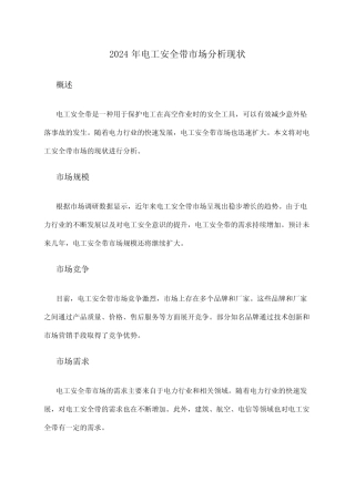 2024年电工安全带市场分析现状 
