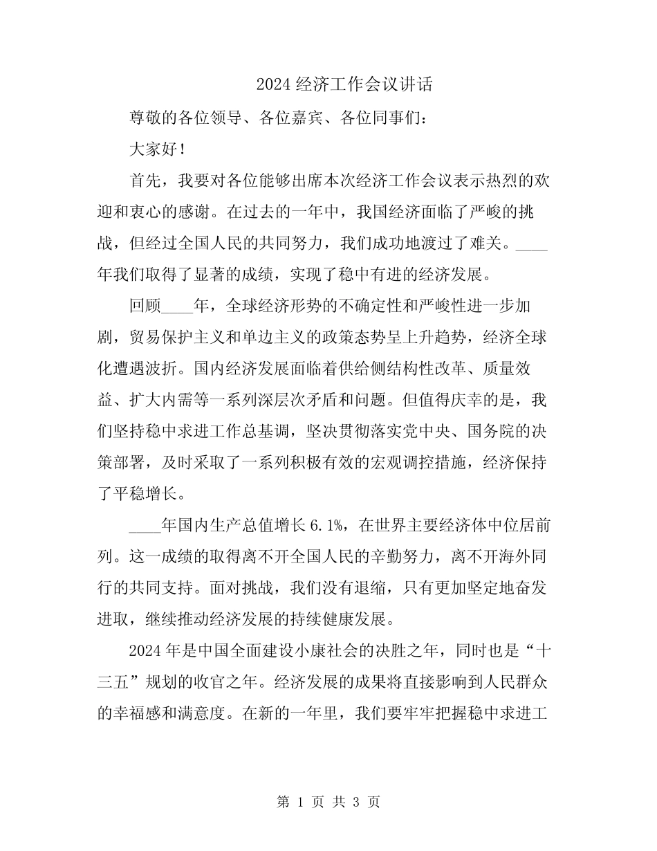 2024经济工作会议讲话 _第1页