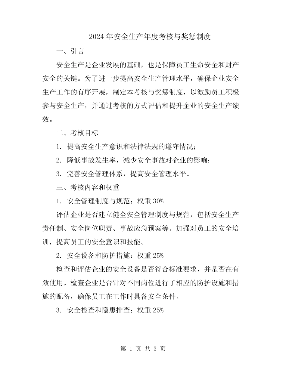 2024年安全生产年度考核与奖惩制度 _第1页