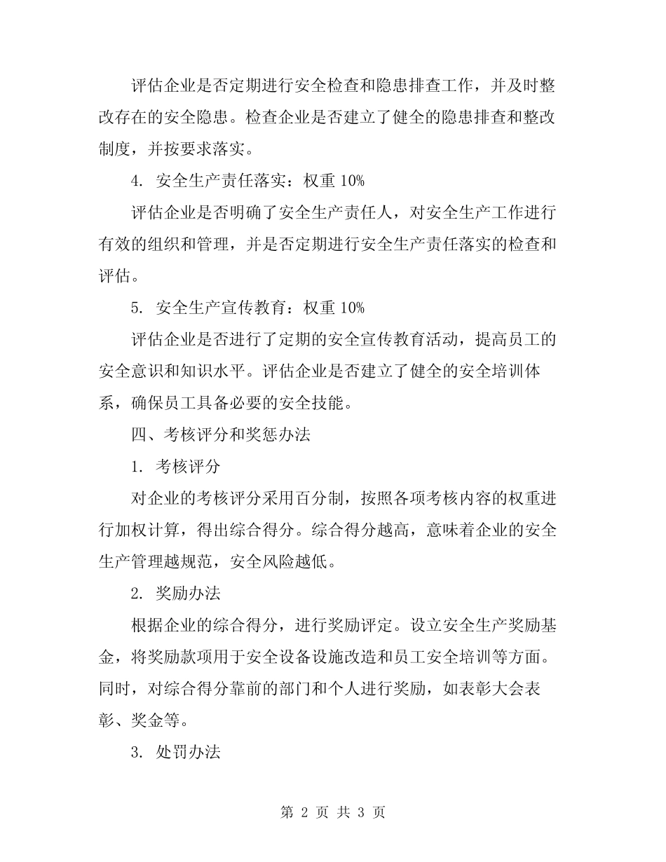 2024年安全生产年度考核与奖惩制度 _第2页