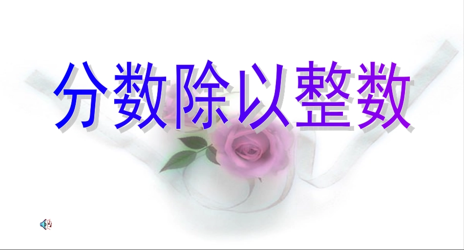 分数除以整数课件(1)_第1页