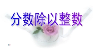 分数除以整数课件(1)
