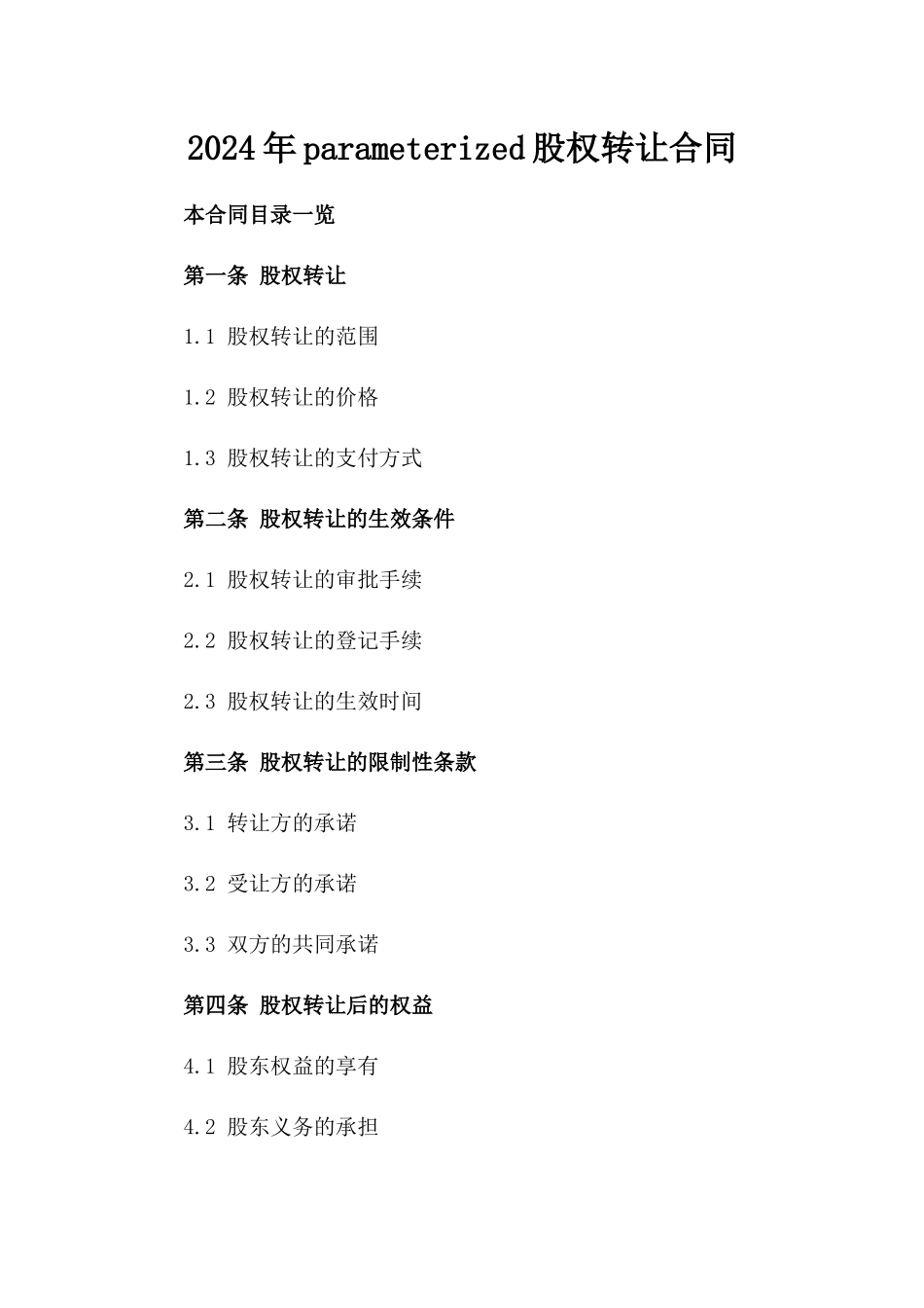 2024年parameterized股权转让合同_第2页