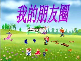 七年级政治下册-第三课《我的朋友圈》课件-人民版