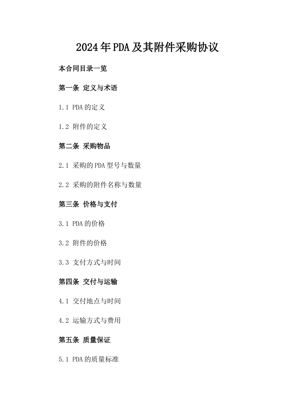 2024年PDA及其附件采购协议_第2页
