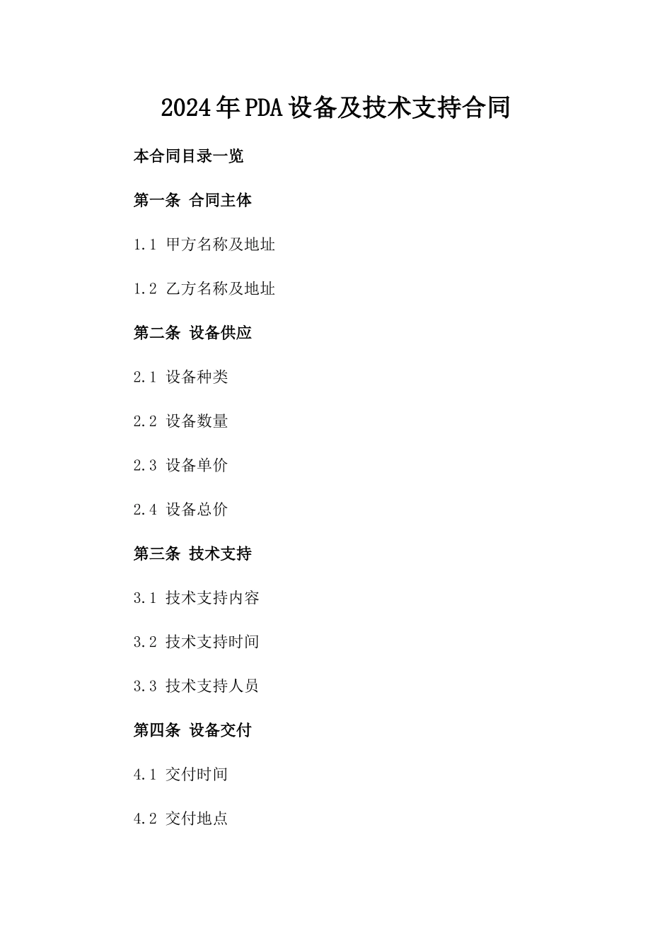2024年PDA设备及技术支持合同_第2页