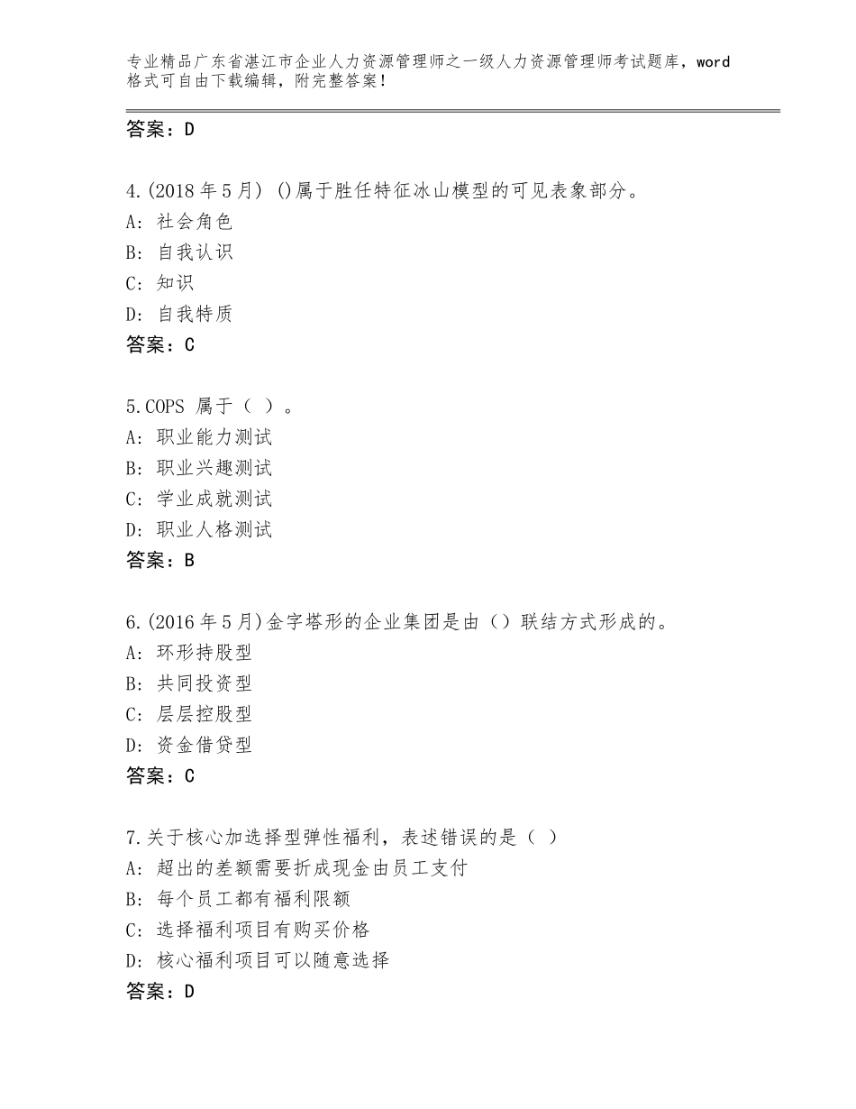 2024年广东省湛江市企业人力资源管理师之一级人力资源管理师考试优选题库带答案下载_第2页